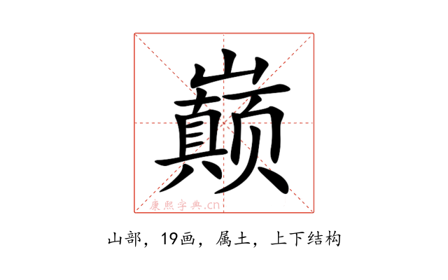 巅