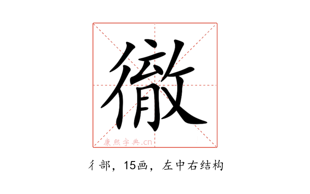 徹