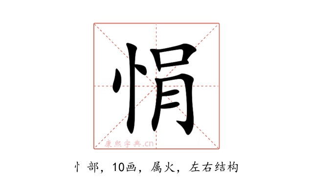 悁