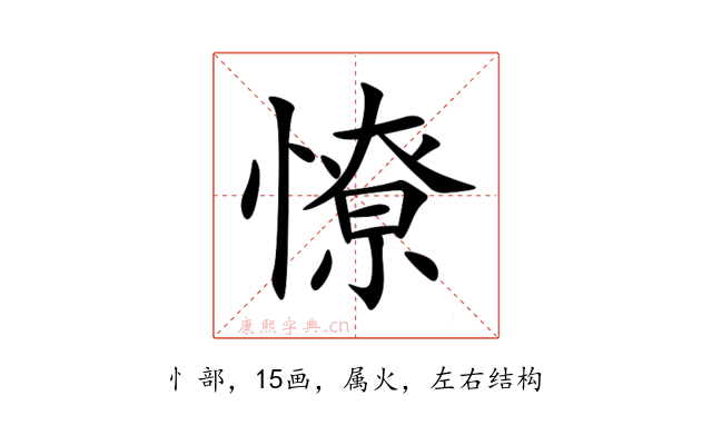 憭