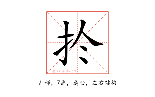 扵