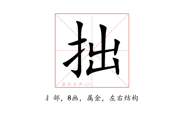 拙
