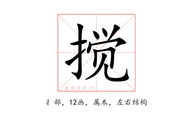 搅
