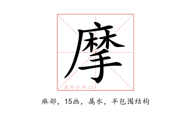 摩