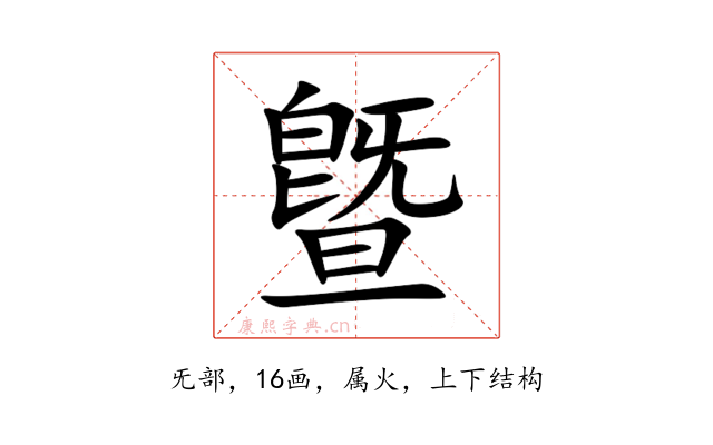 曁