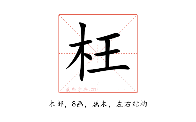 枉