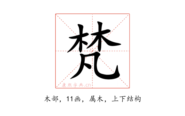 梵