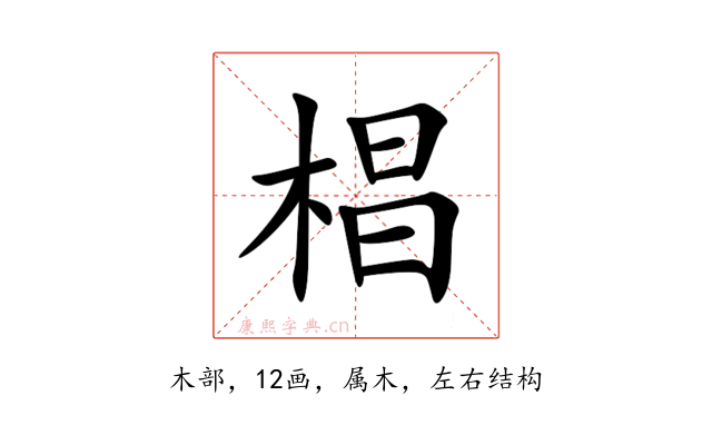 椙