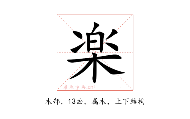 楽
