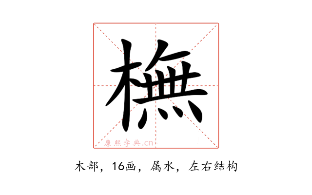 橅
