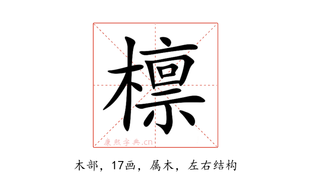 檩