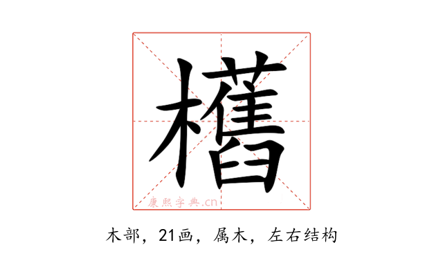 欍