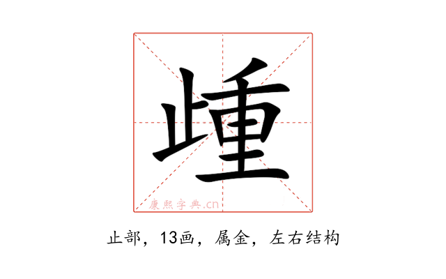 歱
