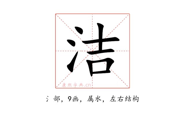 洁