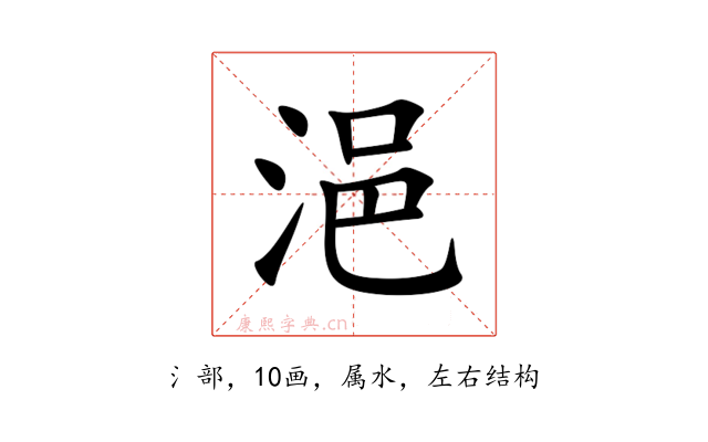 浥
