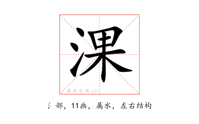 淉