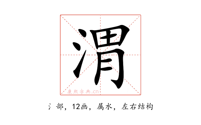 渭