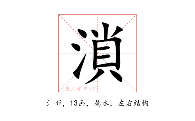 溑