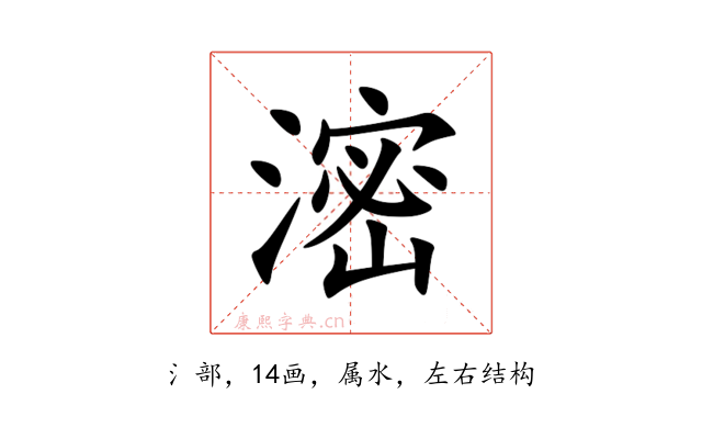 滵