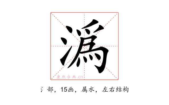 潙