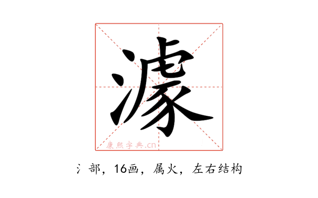 澽