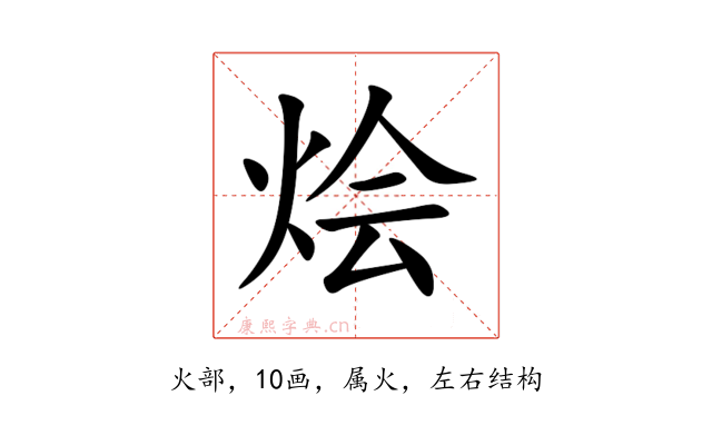 烩