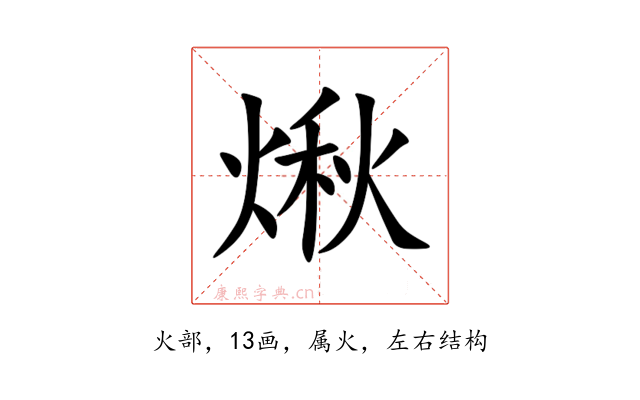 煍