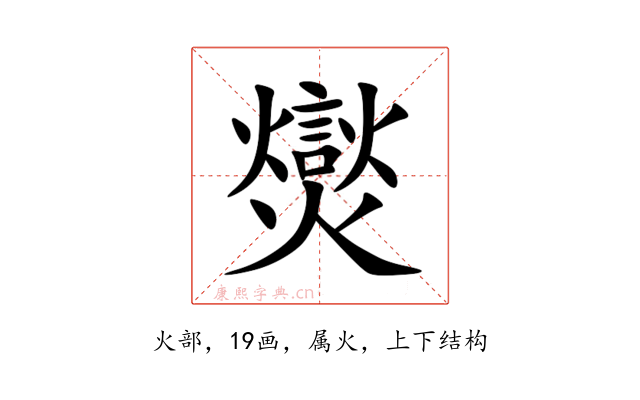 爕