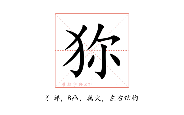 狝