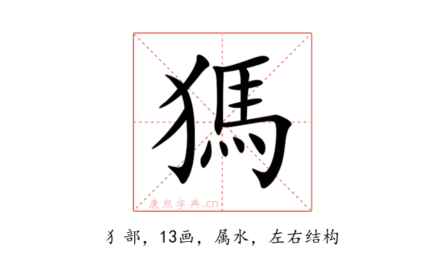 獁