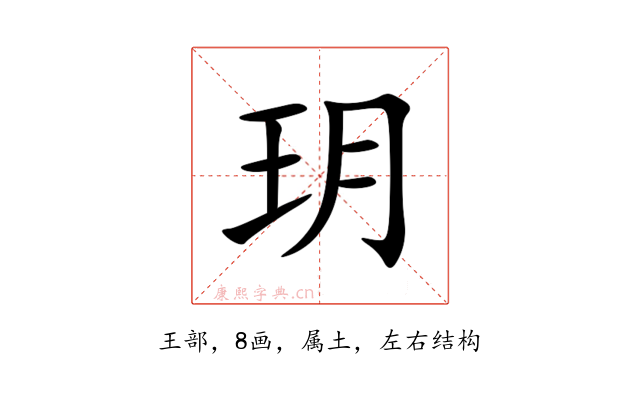 玥