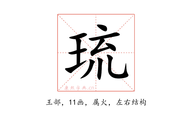 琉