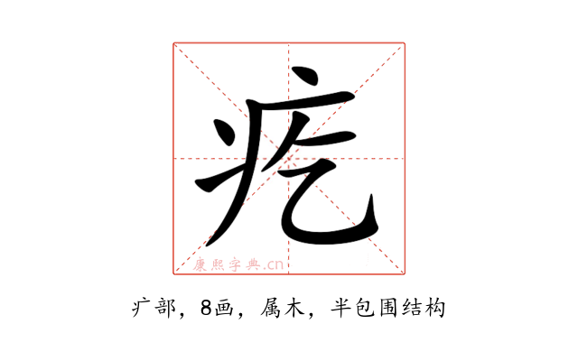 疙