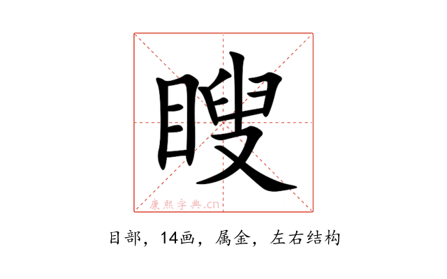 瞍