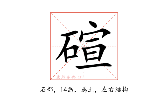 碹