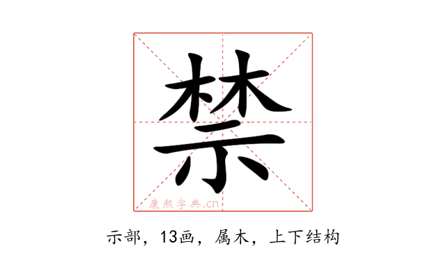 禁
