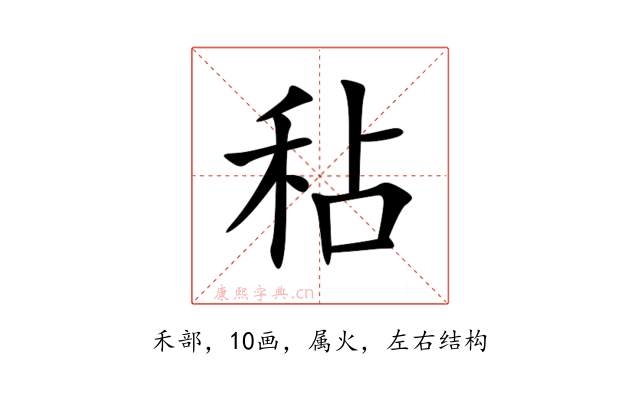 秥