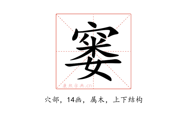 窭
