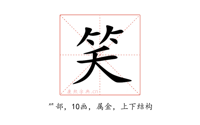 笑