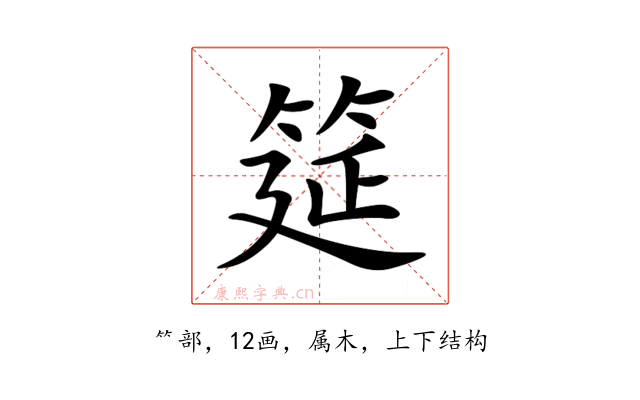 筵