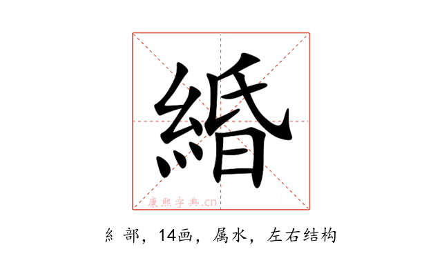 緍