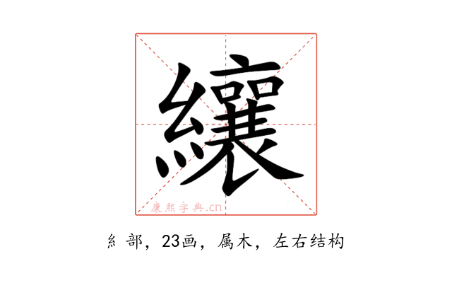 纕
