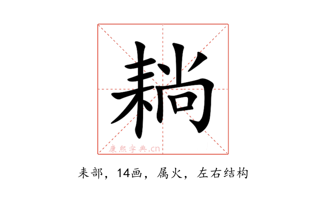 耥