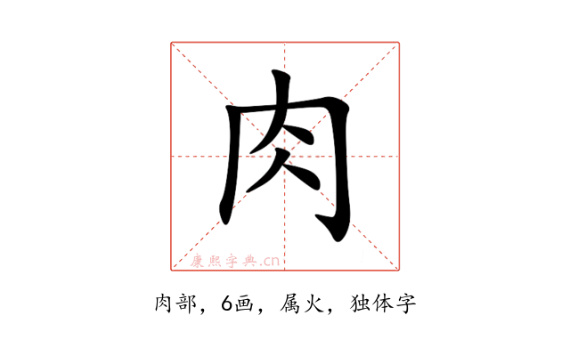肉