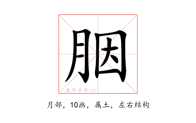 胭