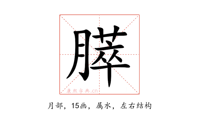 膵