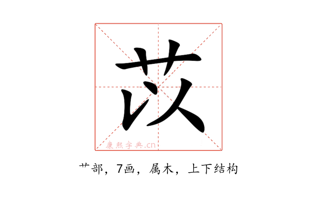 苡