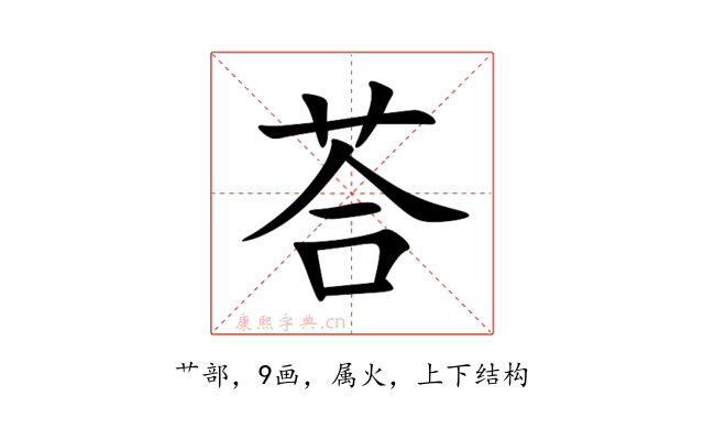 荅