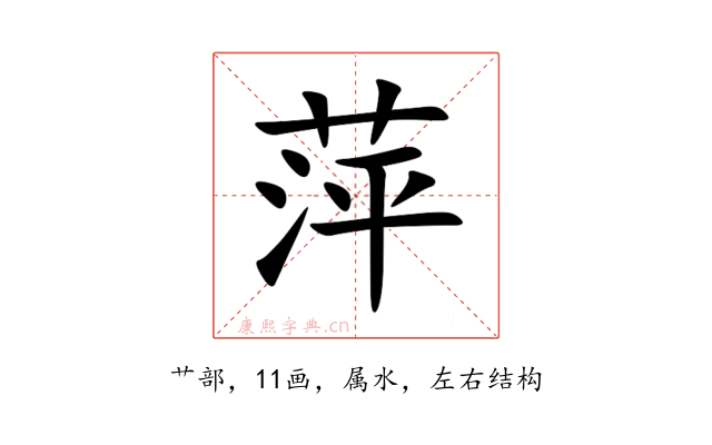 萍