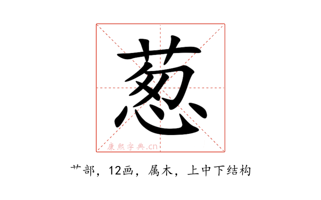 葱